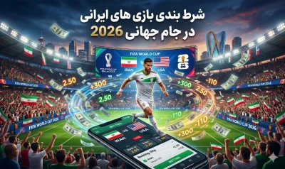 راهنمای شرط بندی بازی های ایرانی در جام جهانی 2026 + معرفی سایت