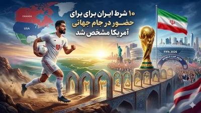 10 شرط عجیب ایران برای حضور در جام جهانی 2026 آمریکا