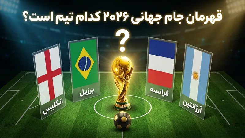 قهرمان جام جهانی 2026 آمریک کدام تیم است؟