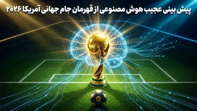 پیش بینی هوش مصنوعی از قهرمان جام جهانی 2026 برای بت زدن