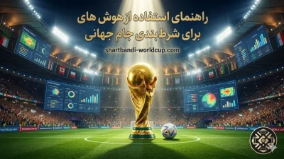 راهنمای استفاده از بهترین هوش های مصنوعی برای شرط بندی جام جهانی 2026