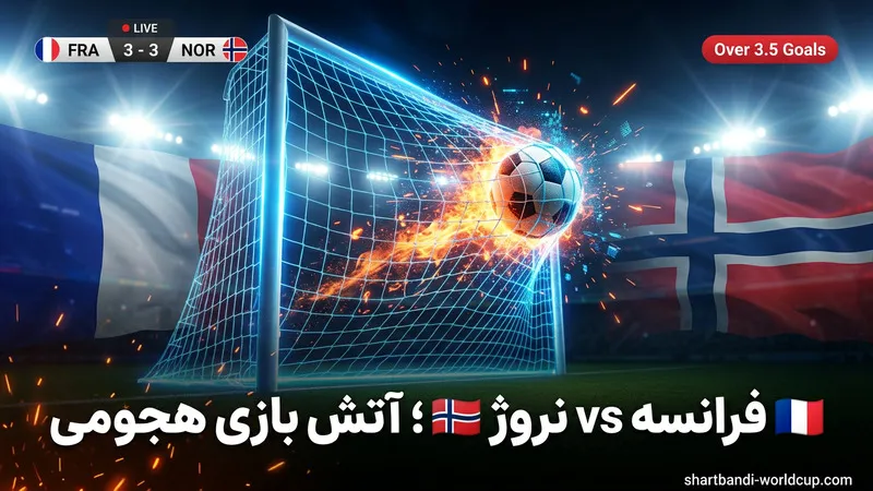 [Website link "shartbandi-worldcup.com" placed cleanly at the bottom center in small white text] I need a Featured Image (Poster) about this subject (نروژ vs سنگال - جنگ احتیاط و ترس) for my site, in Persian these should be written on the picture exactly: "🇳🇴 نروژ vs سنگال 🇸🇳 ؛ جنگ احتیاط" the Persian text font must be modern, thick, and clean, exactly like "Lalezar style" font, large bold white centered. this picture is about: An extremely cautious, fear-driven, low-scoring World Cup 2026 match between Norway and Senegal. COMPOSITION: WIDE LANDSCAPE (16:9 Aspect Ratio), moody minimal editorial sports concept. Visual Description: A moody, cinematic editorial sports graphic. The background is a top-down realistic football pitch with cold dark green grass under heavy fog, lit only by dim moonlight-blue lighting. In the very center of the pitch sits a single football wrapped tightly in a glowing blue chain, symbolizing locked-down defensive play and fear of attacking. Frost effects subtly cover the corners of the pitch. On the left side, the Norway flag appears as a faded ghostly overlay rising vertically. On the right side, the Senegal flag appears as a faded ghostly overlay rising vertically. Both flags glow faintly. In the upper-center, a blue pill badge with a snowflake icon reads "Under 2.5 Goals". A small badge in the upper-left reads "World Cup 2026". The bold Persian title is placed at the top in white Lalezar-style font with cold blue glow. Style: moody, atmospheric, premium editorial, ice-cold tone, ultra minimal, no clutter. in size 1200*675 px