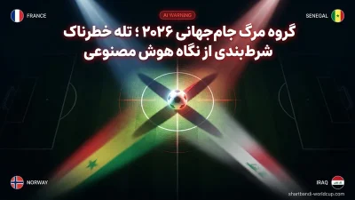 گروه مرگ جام جهانی 2026؛ تله خطرناک شرط بندی از نگاه هوش مصنوعی