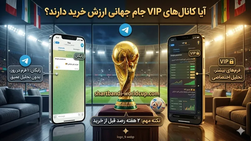 آیا کانال‌های VIP جام جهانی ارزش خرید دارند؟