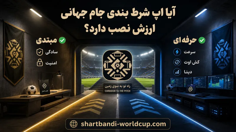 آیا اپ شرط بندی جام جهانی ارزش نصب دارد؟