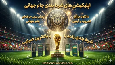 بهترین اپلیکیشن های شرط بندی جام جهانی 2026 (نسخه اندروید و ios)