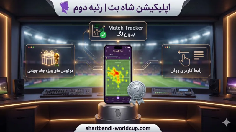 🥈رتبه دوم: اپلیکیشن شاه بت (Shah Bet)