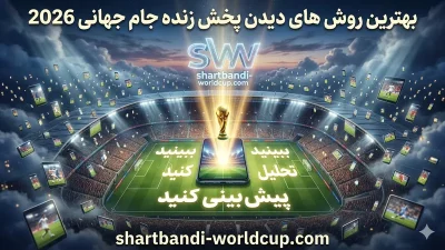 بهترین روش های دیدن پخش زنده جام جهانی 2026 بدون قطعی (مناسب برای ایرانیان)