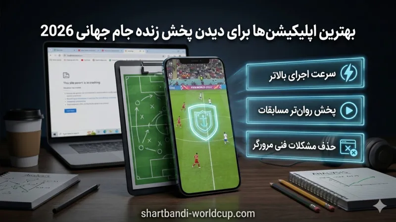 بهترین اپلیکیشنها برای دیدن پخش زنده جام جهانی 2026