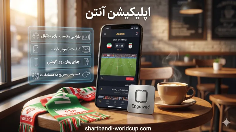 اپلیکیشن آنتن