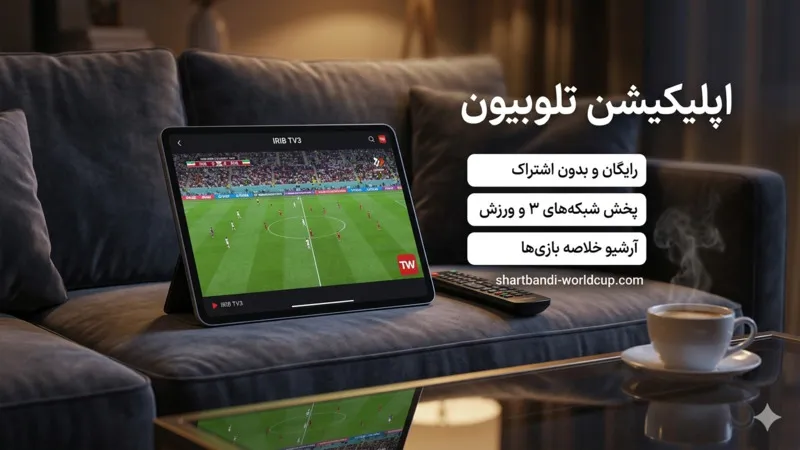 اپلیکیشن تلوبیون