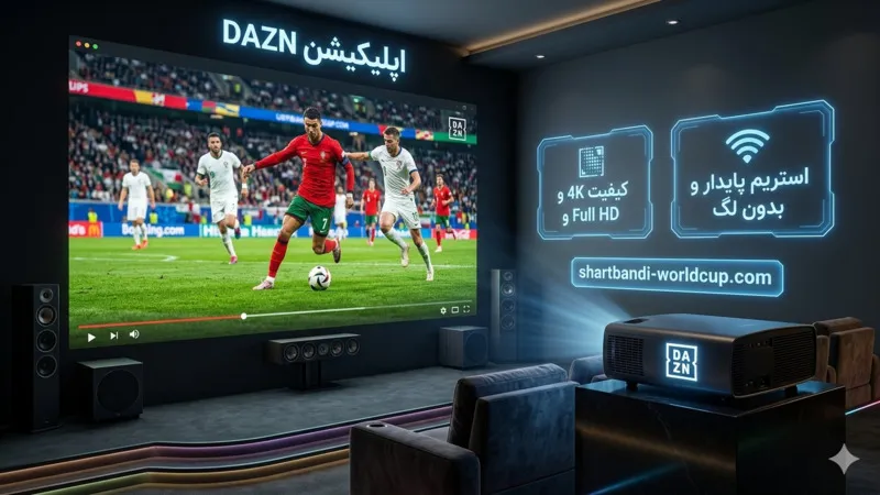 اپلیکیشن DAZN