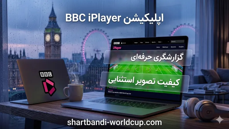 اپلیکیشن BBC iPlayer