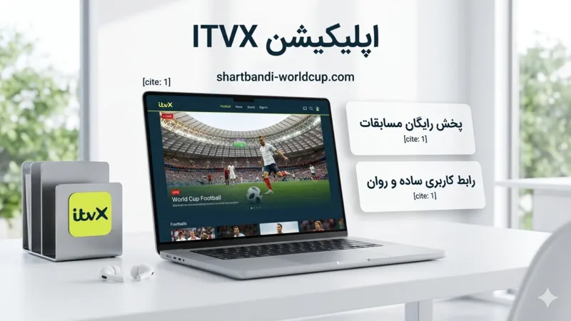 اپلیکیشن ITVX