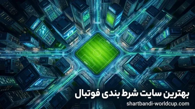 بهترین سایت شرط بندی فوتبال کدام است؟ بررسی حرفه ای سایت های ایرانی و خارجی
