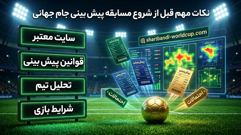 نکات مهم قبل از شروع مسابقه پیش بینی جام جهانی