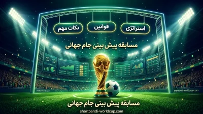 راهنمای کامل مسابقه پیش بینی جام جهانی با جوایز ویژه