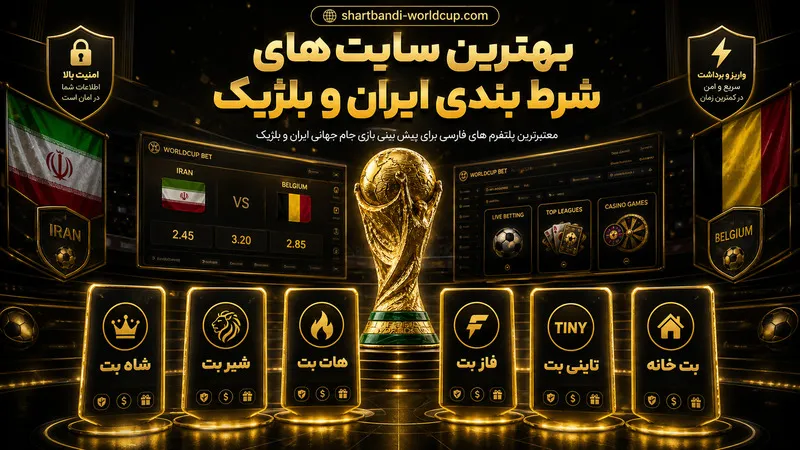 💻 بهترین سایت های شرط بندی ایران و بلژیک